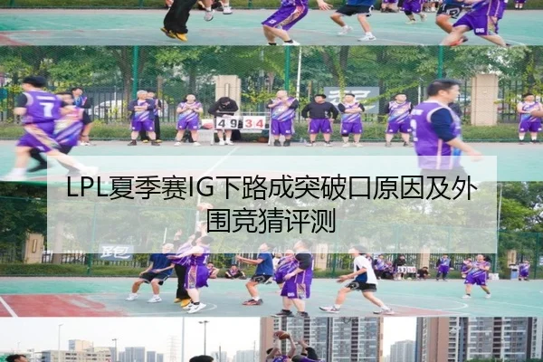 LPL夏季赛IG下路成突破口原因及外围竞猜评测