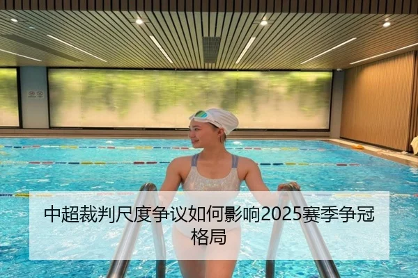 中超裁判尺度争议如何影响2025赛季争冠格局